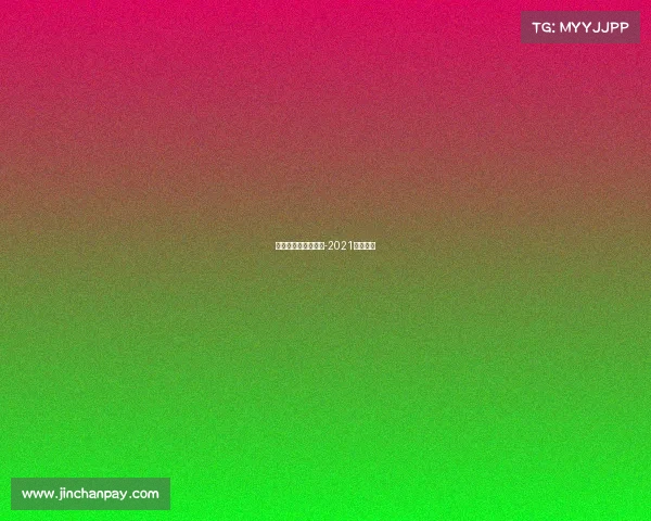 关于赛事调整的通知-2021比赛通知